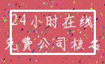 24小时在线_免费公司核名