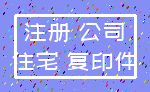 注册 公司_住宅 复印件