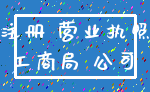 注册 营业执照_工商局 公司
