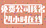 免费公司核名_24小时在线