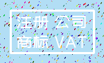 注册 公司_商标 VAT
