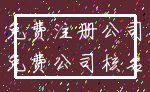 免费注册公司_免费公司核名