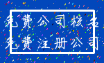 免费公司核名_免费注册公司