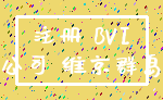 注册 BVI_公司 维京群岛