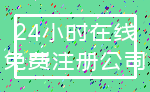 24小时在线_免费注册公司