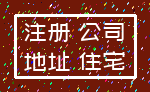 注册 公司_地址 住宅