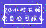 24小时在线_免费公司核名