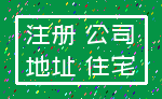 注册 公司_地址 住宅