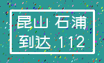 昆山 石浦_到达 112