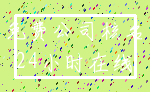 免费公司核名_24小时在线