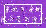 余姚市 余姚_有限公司 时尚科技