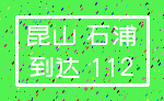 昆山 石浦_到达 112