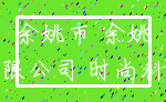 余姚市 余姚_有限公司 时尚科技