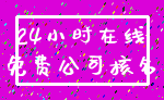 24小时在线_免费公司核名