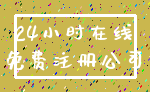 24小时在线_免费注册公司