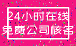 24小时在线_免费公司核名