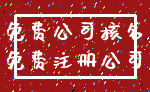 免费公司核名_免费注册公司
