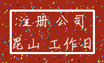 注册 公司_昆山 工作日
