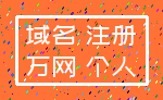 域名 注册_万网 个人