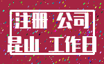 注册 公司_昆山 工作日