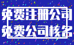免费注册公司_免费公司核名