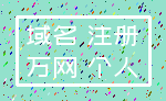 域名 注册_万网 个人