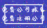免费公司核名_免费注册公司