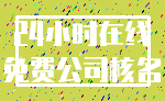 24小时在线_免费公司核名