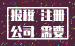 报税 注册_公司 需要
