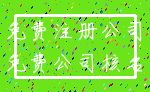 免费注册公司_免费公司核名