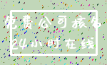 免费公司核名_24小时在线