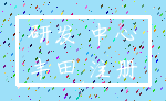 研发 中心_丰田 注册