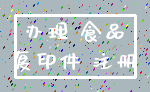 办理 食品_复印件 注册