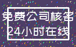 免费公司核名_24小时在线