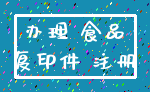 办理 食品_复印件 注册