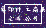 复印件 工商局_注册 公司