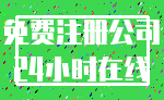免费注册公司_24小时在线