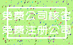 免费公司核名_免费注册公司