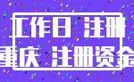 工作日 注册_重庆 注册资金