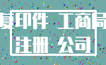 复印件 工商局_注册 公司