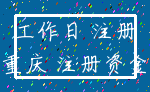 工作日 注册_重庆 注册资金