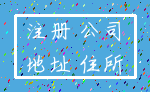 注册 公司_地址 住所