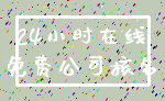 24小时在线_免费公司核名