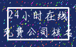 24小时在线_免费公司核名