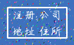 注册 公司_地址 住所