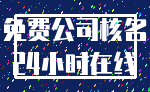 免费公司核名_24小时在线