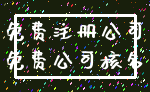 免费注册公司_免费公司核名