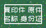 复印件 原件_名称 身份证