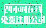 24小时在线_免费注册公司