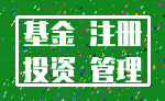基金 注册_投资 管理